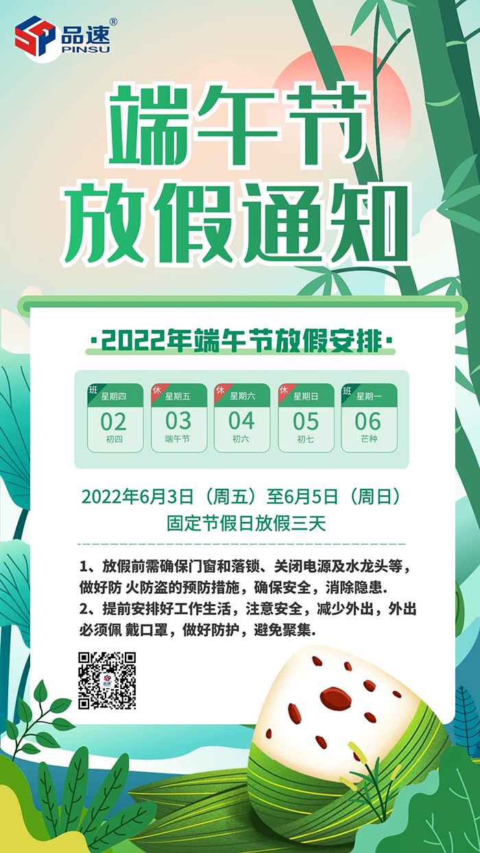 品速科技2022年端午節放假通知